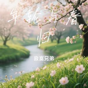年轮与春归