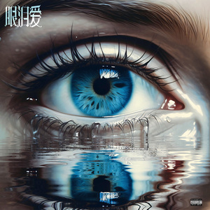 眼泪爱