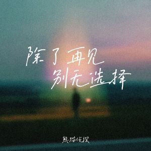 除了再见别无选择