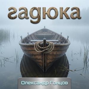 Гадюка