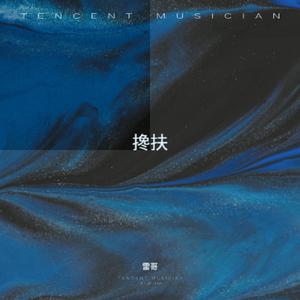 搀扶 (男生烟嗓版)