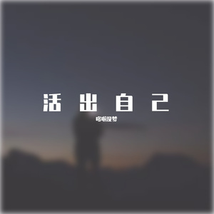 活出自己