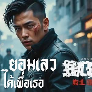 ยอมเลวได้เพื่อเธอ