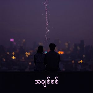အချစ်စစ်