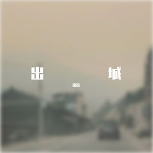 出城