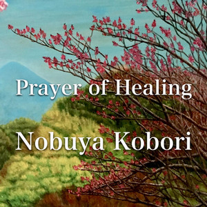 癒しの祈り （ヴィンテージエレクトリックピアノバージョン）