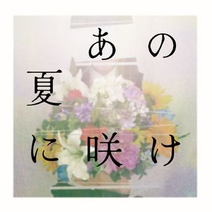 あの夏に咲け (feat. 初音ミク)