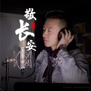敬长安（热血版）