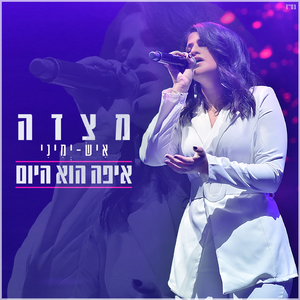 איפה הוא היום