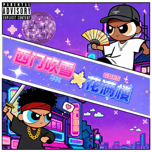 西门吹雪花满楼