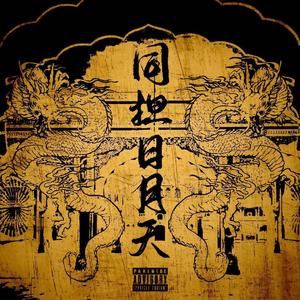 双天至尊（The Unbeatables）