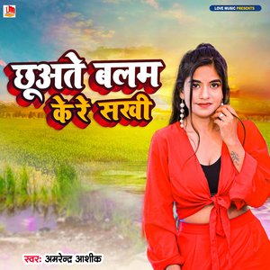 Chhuate Balam Ke (Bhojpuri)