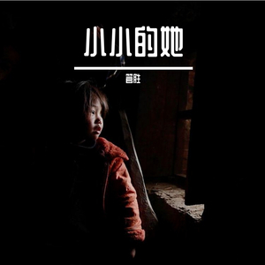 小小的她