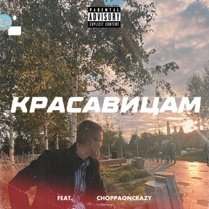 Красавицам (feat. Choppaoncrazy)