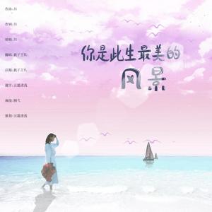 你是此生最美的风景