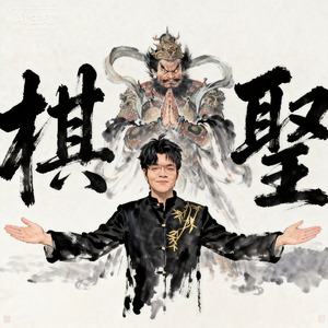 棋圣 祝贺柯洁棋圣三连霸