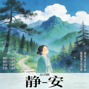 静-安 伴奏