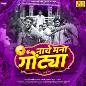 Nache mana gontya (feat. Anna Surwade & Abhijit magare)
