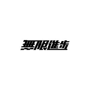 José González-“無限进步,从来不是说说而已!”（Mete0r remix）