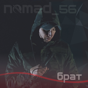 Брат