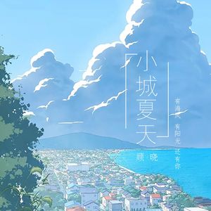 小城夏天（温柔女声版）