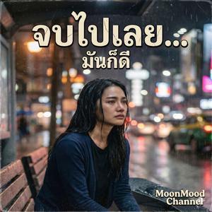 เพลง จบไปเลยก็ดี