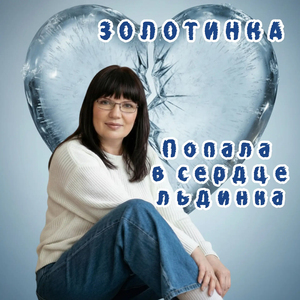 Попала в сердце льдинка