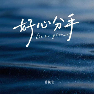 好心分手 (粤语女声版)