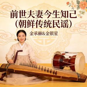 前世夫妻今生知己(朝鲜传统民谣)