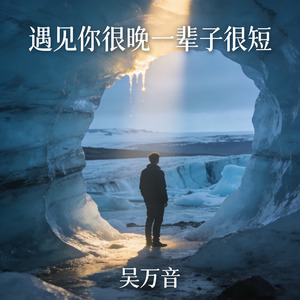 遇见你很晚一辈子很短