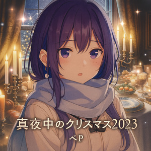 真夜中のクリスマス2023