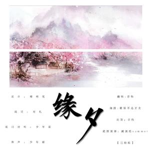 缘夕（翻自 胡艾彤）