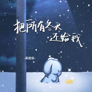 把所有冬天还给我
