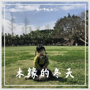 木缘的冬天