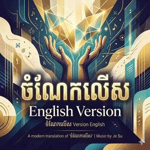 ចំណែកលើស English Vers