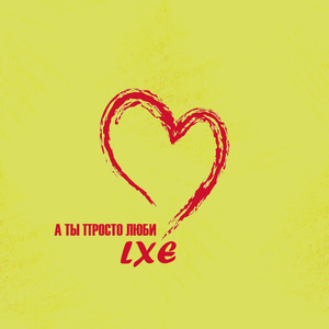 А ты просто люби