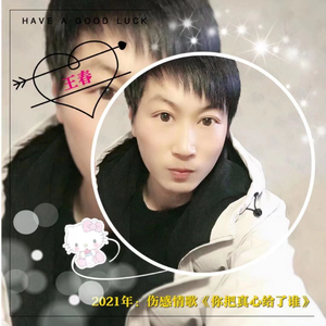 你把真心给了谁