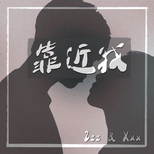 靠近我