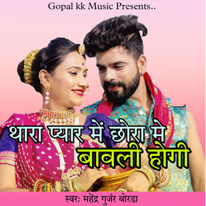 थारा प्यार मे छोरा मे बावली होगी