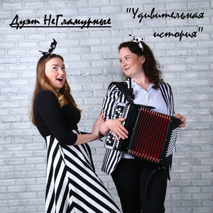 Удивительная история