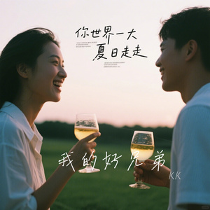 我的好兄弟