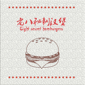 老八秘制汉堡