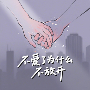 不爱了为什么不放开