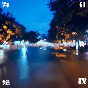 《为什么拒绝我》