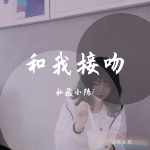 和我接吻翻唱（Rain梁坤）（翻自 Rain梁坤）