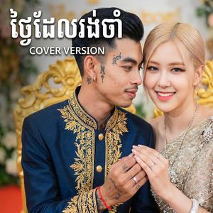 ថ្ងៃដែលរង់ចាំ