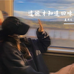 遗憾才知道回味