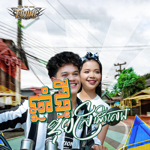 ឆ្នាំថ្មីឌុបស្រីដើរលេង