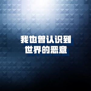 我也曾认识到世界的恶意