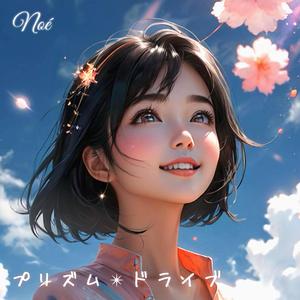 プリズム✴︎ドライブ